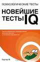Психологические тесты. Новейшие тесты IQ, Ф. Картер 