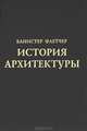 История архитектуры, Банистер Флетчер 