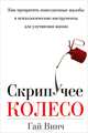 Скрипучее колесо, Гай Винч 