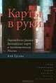 Карты в руки. Зарождение рынка банковских карт в постсоветской России, Аля Гусева 