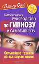 Самое понятное руководство по гипнозу и самогипнозу. Сильнейшие техники на все случаи жизни, Элинор Филд 