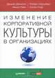 Изменение корпоративной культуры в организациях, Дениэл Денисон, Роберт Хойшберг, Нэнси Лэйн, Колин Лиф 