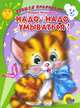 Учимся Правильно... Надо, Надо Умываться!, Мария Манакова 