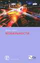 Мобильности, Джон Урри 