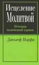 Исцеление молитвой, Джозеф Мэрфи 