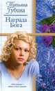 Награда Бога: Роман - (Русский романс), Татьяна Губина 