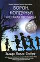 Ворон, колдунья и старая лестница, Зильфа Китли Снайдер 