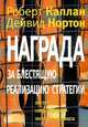 Награда за блестящую реализацию стратегии, Роберт Каплан, Дэйвид Нортон 