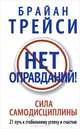 Нет оправданий!, Брайан Трейси 