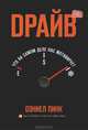 Драйв. Что на самом деле нас мотивирует, Пинк Дэниел 