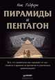 Пирамиды и Пентагон, Ник Редферн 