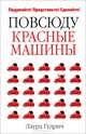 Повсюду красные машины, Лаура Гудрич 
