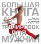 Большая книга 15-минутных тренировок для мужчин, Селин Йегер 