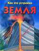 Земля, Юлия Брюс 