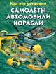 Самолеты. Автомобили. Корабли, Николас Харрис 