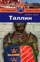 Таллин. Путеводитель, Скотт Дайел, Рийна Сепп 