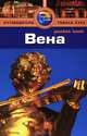 Вена. Путеводитель, Керри Кристиани 