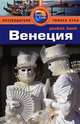 Венеция. Путеводитель, Энвер Бати 