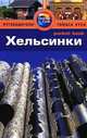 Хельсинки. Путеводитель, Барбара Рэдклиф Роджерс, Стилмен Роджерс 