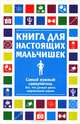 Книга для настоящих мальчишек, 