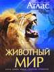 Животный мир. Иллюстрированный атлас, 