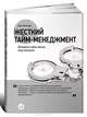 Жесткий тайм-менеджмент. Возьмите свою жизнь под контроль, Кеннеди Дэн 