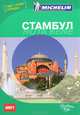 Стамбул. Путеводитель, 