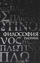 Философия Плотина, Эмиль Брейе 