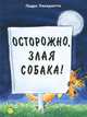 Осторожно, злая собака!, Педро пенидзотто 