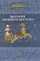 История Древнего Востока, М. Д. Бухарин, И. А. Ладынин, Б. С. Ляпустин, А. А. Немировский 