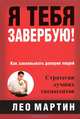 Я тебя завербую!, Лео Мартин 
