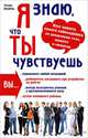 Я знаю, что ты чувствуешь. Как понять своего собеседника по движениям тела, мимике и эмоциям, Татьяна Штробель 