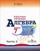 Алгебра. Рабочая тетрадь. 7 класс. В 2 частях. Часть 2, Н. Г. Миндюк, И. С. Шлыкова 