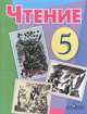 Чтение. 5 класс, З. Ф. Малышева 