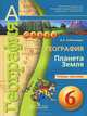 География. Планета Земля. Тетрадь-тренажер. 6 класс, А. А. Лобжанидзе 