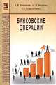 Банковские операции, А. В. Печникова, О. М. Маркова, Е. Б. Стародубцева 