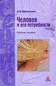 Человек и его потребности, Л. П. Шиповская 