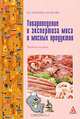 Товароведение и экспертиза мяса и мясных продуктов, Е. И. Лихачева, О. В. Юсова 