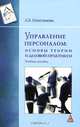 Управление персоналом. Основы теории и деловой практикум, Л. В. Максимова 