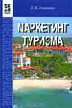 Маркетинг туризма, Е. Н. Кнышова 