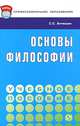 Основы философии, С. С. Антюшин 