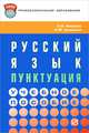 Русский язык. Пунктуация, Л. И. Новикова, Н. Ю. Соловьева 