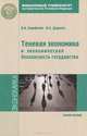 Теневая экономика и экономическая безопасность государства, В. И. Авдийский, В. А. Дадалко 