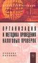 Организация и методика проведения налоговых проверок, В. В. Кузьменко, Н. С. Бескоровайная, А. А. Рубежной 