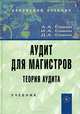 Аудит для магистров. Теория аудита, А. А. Савин, И. А. Савин, Д. А. Савин 