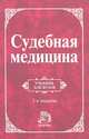 Судебная медицина, 