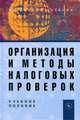 Организация и методы налоговых проверок, 