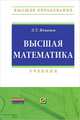 Высшая математика, Л. Т. Ячменев 
