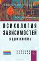 Психология зависимостей (аддиктология), Б. Р. Мандель 