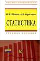 Статистика, О. А. Шумак, А. В. Гераськин 